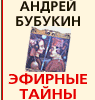 Книга Андрея Бубукина 'Эфирные тайны'